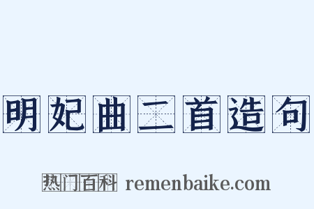 明妃曲二首造句是什么意思的图片